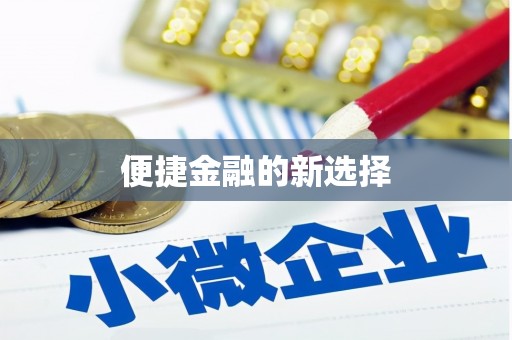 崇明便捷金融的新选择