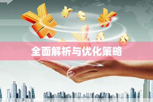 崇明全面解析与优化策略