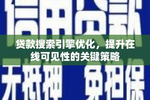 崇明贷款搜索引擎优化，提升在线可见性的关键策略