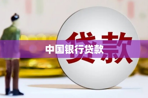 崇明中国银行贷款