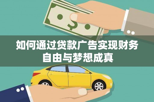 崇明如何通过贷款广告实现财务自由与梦想成真