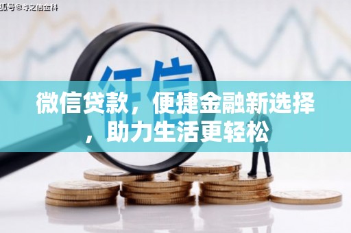 崇明微信贷款，便捷金融新选择，助力生活更轻松