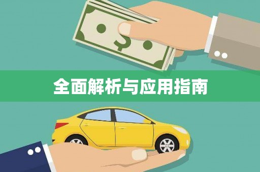 崇明全面解析与应用指南