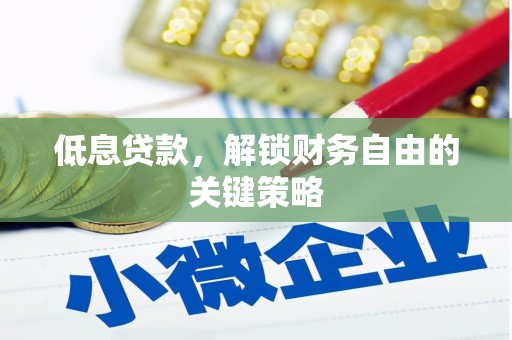 崇明低息贷款，解锁财务自由的关键策略