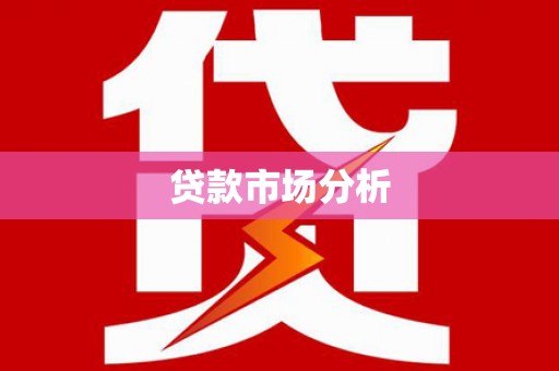崇明贷款市场分析