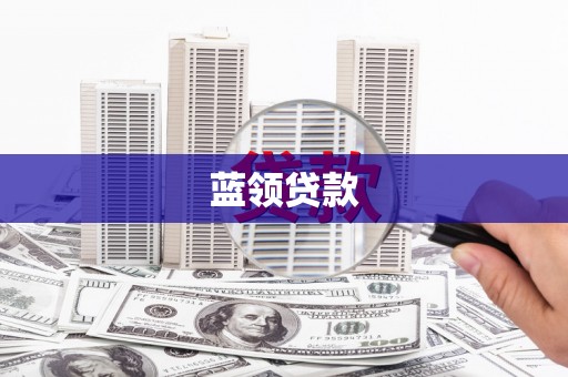 崇明蓝领贷款