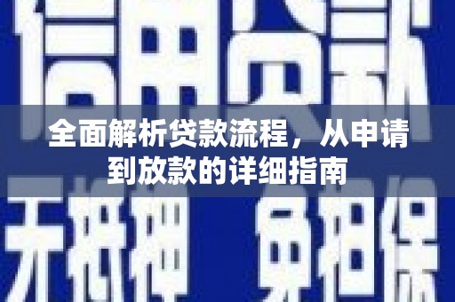 崇明全面解析贷款流程，从申请到放款的详细指南