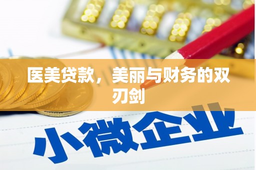 崇明医美贷款，美丽与财务的双刃剑