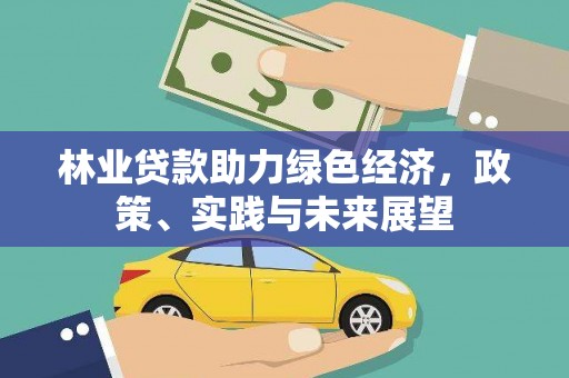崇明林业贷款助力绿色经济，政策、实践与未来展望