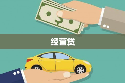 崇明经营贷