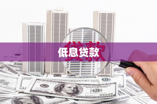 崇明低息贷款