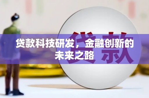 崇明贷款科技研发，金融创新的未来之路