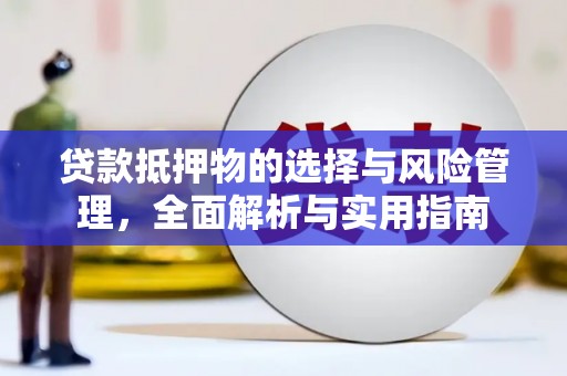 崇明贷款抵押物的选择与风险管理，全面解析与实用指南