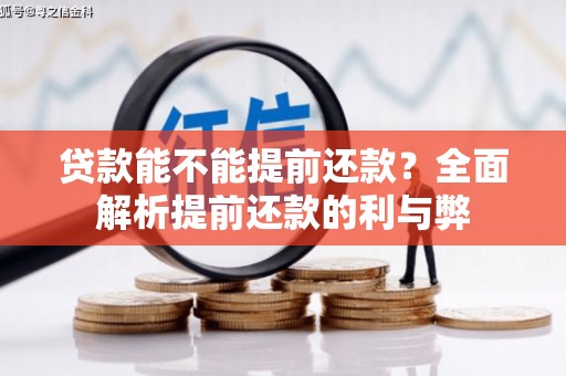 崇明贷款能不能提前还款？全面解析提前还款的利与弊