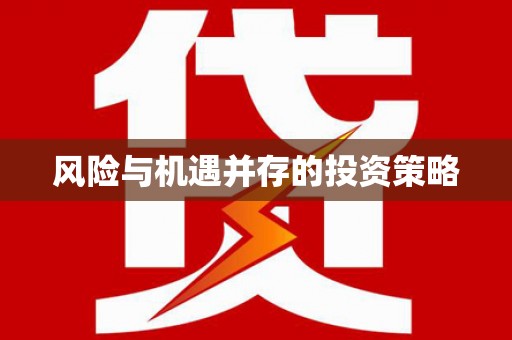 崇明风险与机遇并存的投资策略