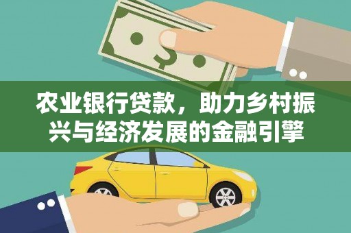 崇明农业银行贷款，助力乡村振兴与经济发展的金融引擎