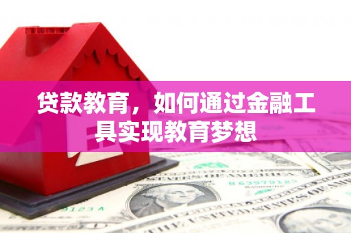 崇明贷款教育，如何通过金融工具实现教育梦想