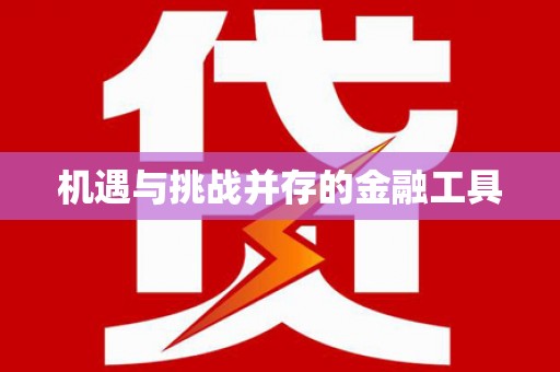 崇明机遇与挑战并存的金融工具