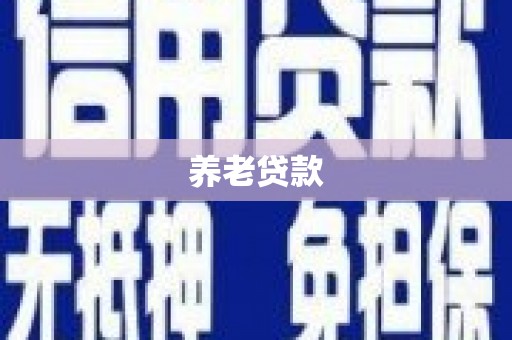 崇明养老贷款