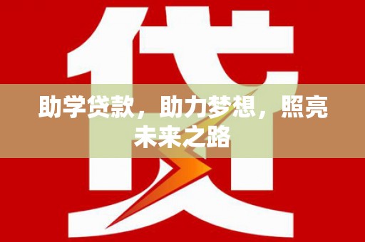 崇明助学贷款，助力梦想，照亮未来之路