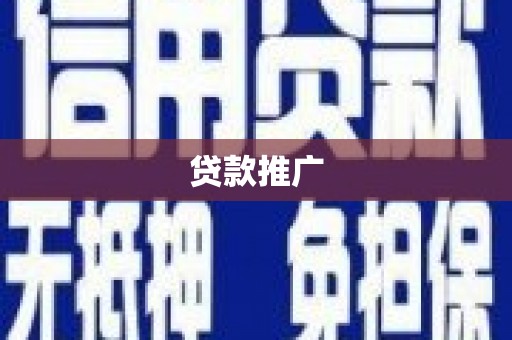 崇明贷款推广