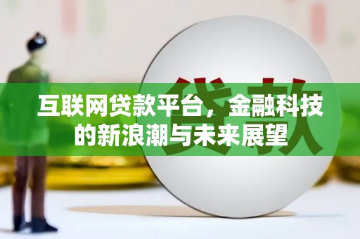 崇明互联网贷款平台，金融科技的新浪潮与未来展望