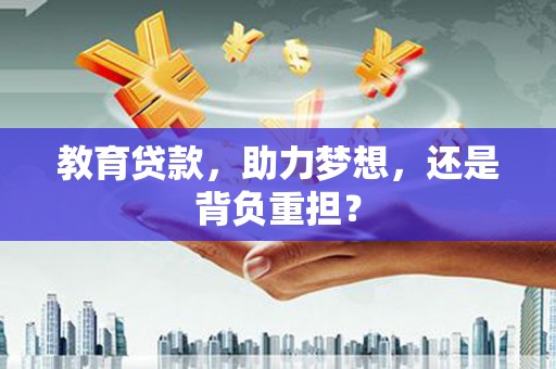 崇明教育贷款，助力梦想，还是背负重担？