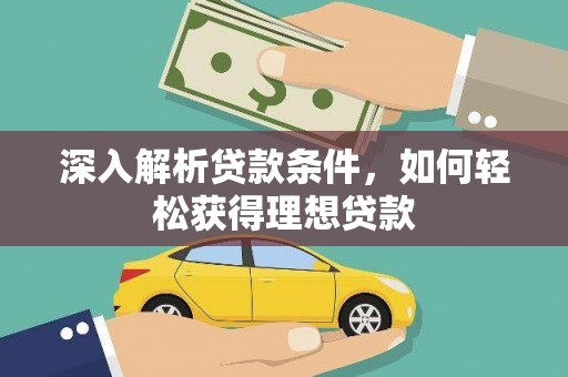 崇明深入解析贷款条件，如何轻松获得理想贷款