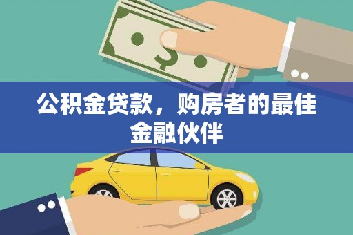 崇明公积金贷款，购房者的最佳金融伙伴