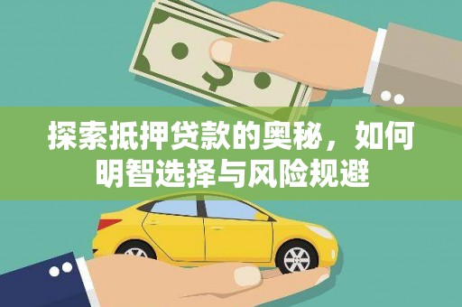 崇明探索抵押贷款的奥秘，如何明智选择与风险规避