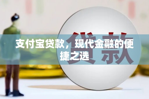 崇明支付宝贷款，现代金融的便捷之选