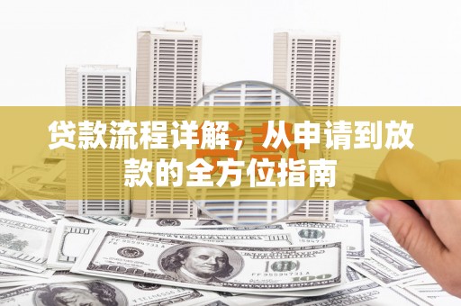 崇明贷款流程详解，从申请到放款的全方位指南