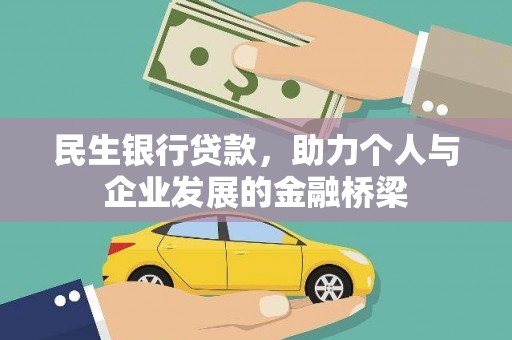 崇明民生银行贷款，助力个人与企业发展的金融桥梁