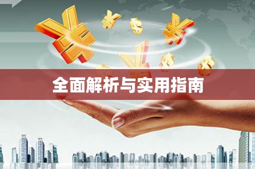 崇明全面解析与实用指南