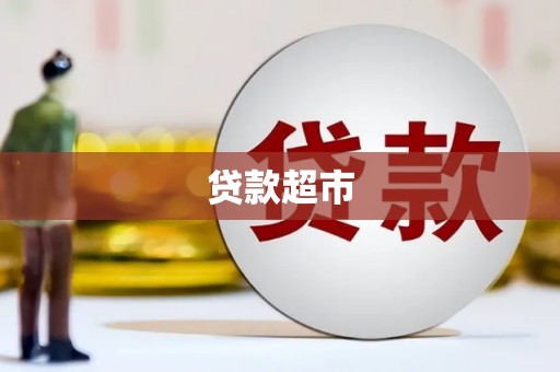崇明贷款超市