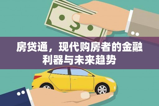 崇明房贷通，现代购房者的金融利器与未来趋势