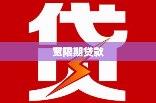 崇明宽限期贷款
