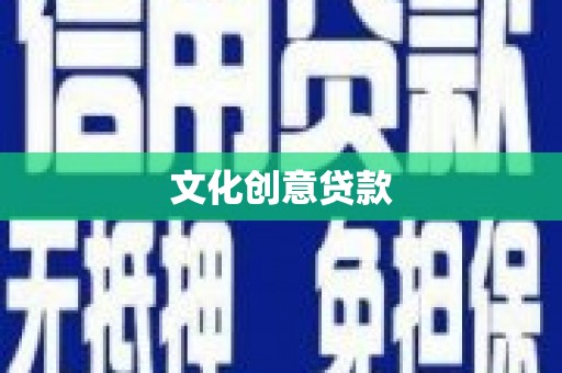 崇明文化创意贷款