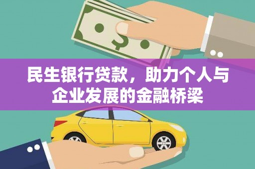 崇明民生银行贷款，助力个人与企业发展的金融桥梁