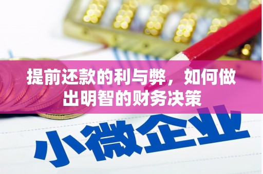 崇明提前还款的利与弊，如何做出明智的财务决策