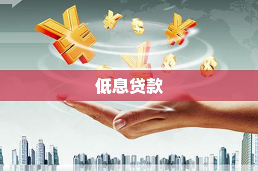 崇明低息贷款