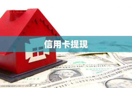 崇明信用卡提现