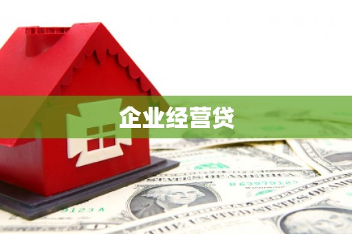 崇明企业经营贷
