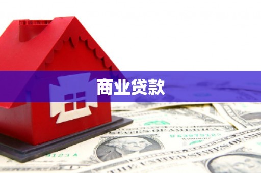 崇明商业贷款