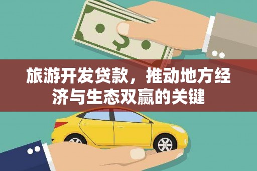 崇明旅游开发贷款，推动地方经济与生态双赢的关键