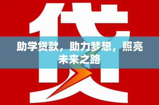 崇明助学贷款，助力梦想，照亮未来之路