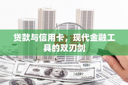 崇明贷款与信用卡，现代金融工具的双刃剑