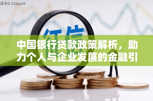 崇明中国银行贷款政策解析，助力个人与企业发展的金融引擎
