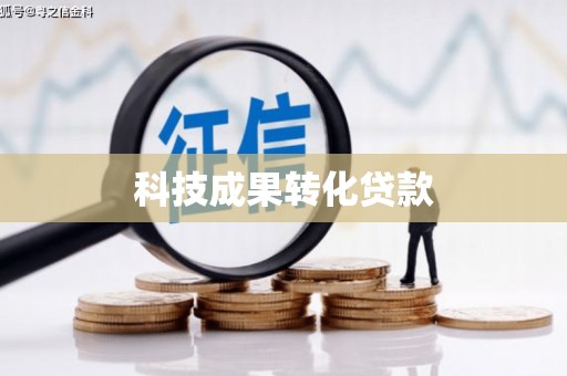 崇明科技成果转化贷款