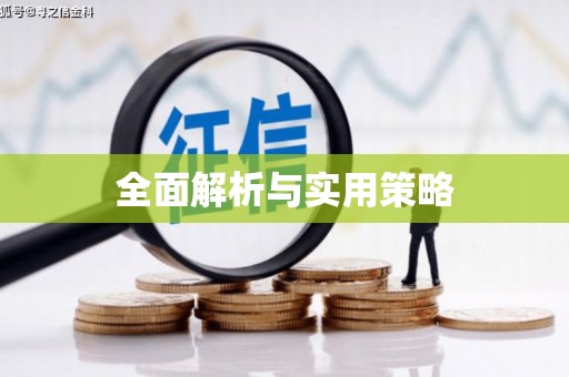 崇明全面解析与实用策略
